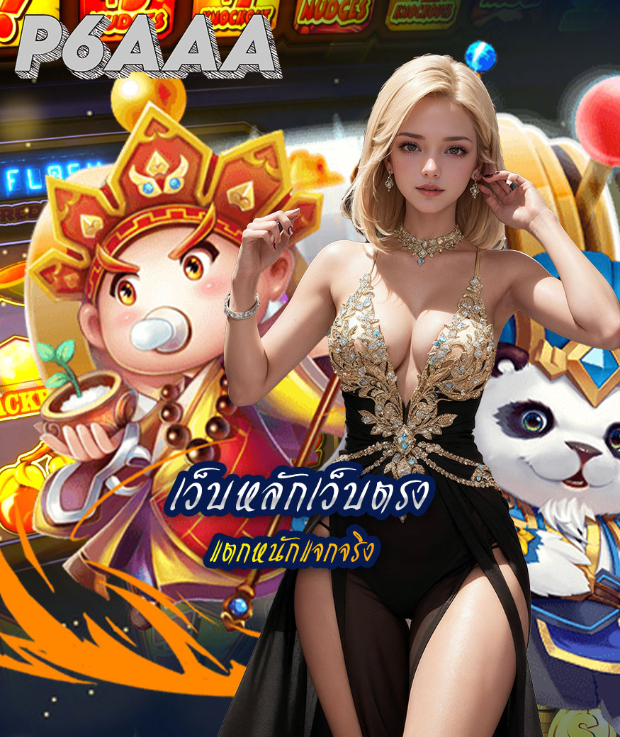 p6aaa ทางเข้า