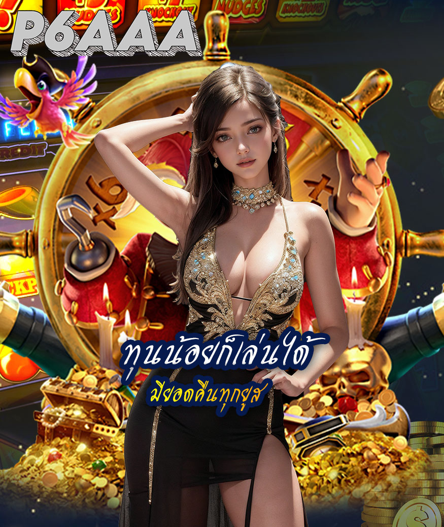 p6aaa สมัครสมาชิก