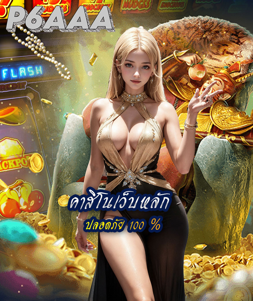 p6aaa เว็บคาสิโนออนไลน์